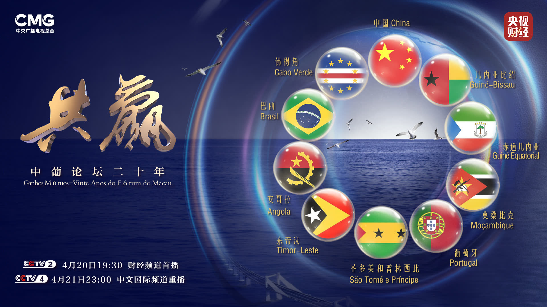 Mutual Benefit · 20 Years of the Macau Forum, broadcast on CCTV